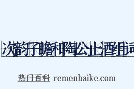次韵子瞻和陶公止酒组词是什么意思的图片